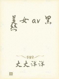 美女 av 黑丝