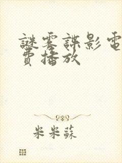 谜雾谍影电影免费播放