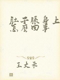 肚子胀身上发冷怎么回事