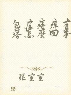 包皮瘙痒有小疙瘩怎么回事