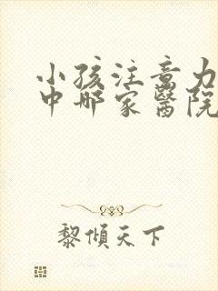 小孩注意力不集中哪家医院看封面