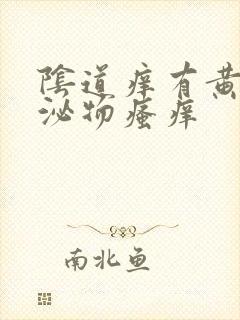 阴道痒有黄色分泌物瘙痒