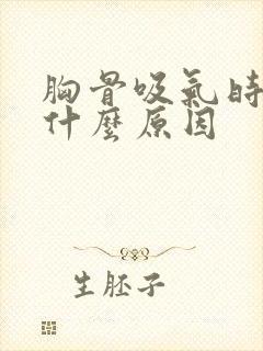 胸骨吸气时疼是什么原因封面