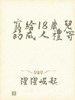 写给18岁儿子的成人礼寄语