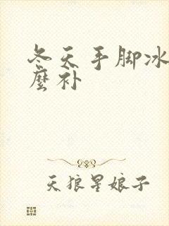 冬天手脚冰凉怎么补