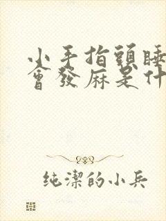 小手指头睡觉就会发麻是什么原因