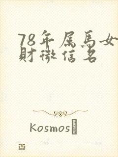 78年属马女旺财微信名