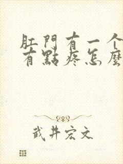 肛门有一个肉球有点疼怎么回事