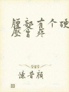 腹部有个硬块按压会疼