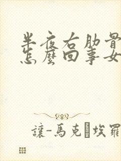 半夜右肋骨疼是怎么回事女性