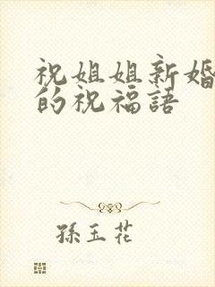 祝姐姐新婚快乐的祝福语