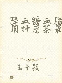 降血糖血脂血压用什么茶最好