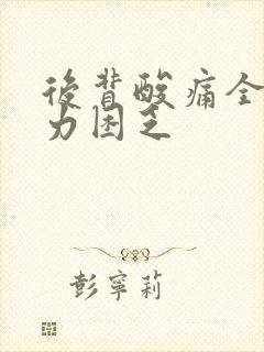 后背酸痛全身无力困乏