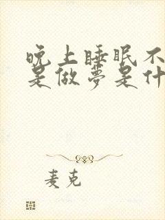 晚上睡眠不好总是做梦是什么原因封面