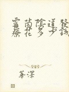 霉菌阴道发炎治疗花多少钱