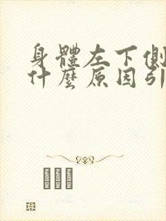 身体左下侧疼痛什么原因引起的