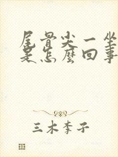 尾骨尖一坐就疼是怎么回事封面