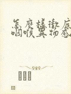 怎么样彻底治疗咽喉异物感封面