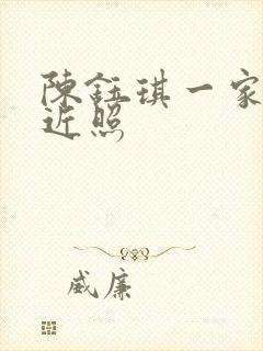 陈钰琪一家三口近照