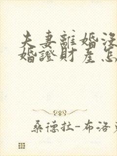 夫妻离婚没有结婚证财产怎么分配