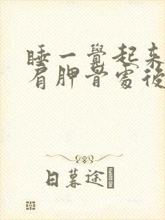 睡一觉起来左边肩胛骨处后背疼痛是什么原因封面