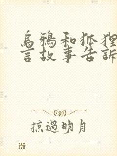 乌鸦和狐狸的寓言故事告诉我们什么道理封面