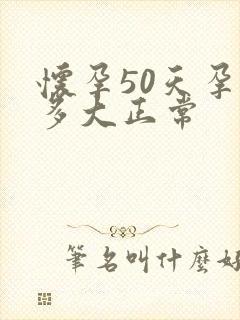 怀孕50天孕囊多大正常封面