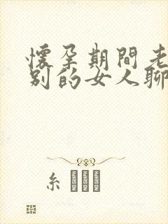 怀孕期间老公和别的女人聊暧昧封面