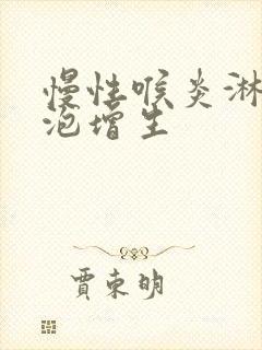 慢性喉炎淋巴滤泡增生