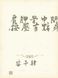 肩胛骨中间酸胀,按压有点疼