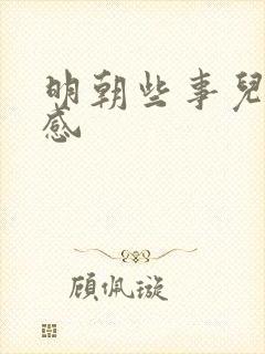 明朝些事儿读后感封面