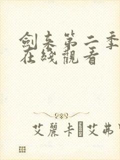 剑来第二季动漫在线观看