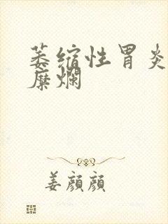 萎缩性胃炎胃窦糜烂封面