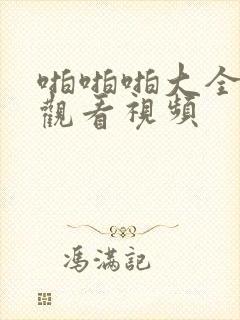 啪啪啪大全在线观看视频