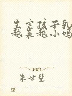 生完孩子乳房会越来越小吗