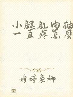 小腿肌肉抽筋后一直疼怎么办