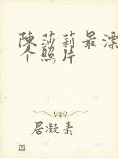 陈莎莉最漂亮三个照片