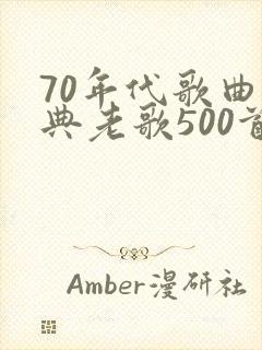70年代歌曲经典老歌500首