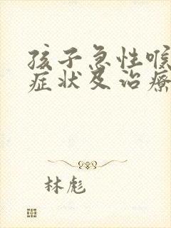 孩子急性喉炎的症状及治疗方法