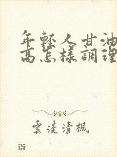 年轻人甘油三酯高怎样调理