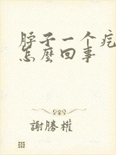 脖子一个疙瘩疼怎么回事