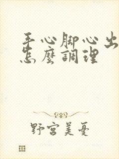 手心脚心出汗要怎么调理封面