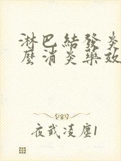 淋巴结发炎用什么消炎药效果好封面