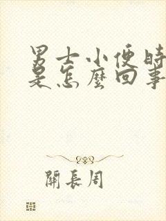 男士小便时出血是怎么回事封面