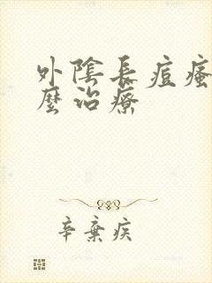 外阴长痘瘙痒怎么治疗