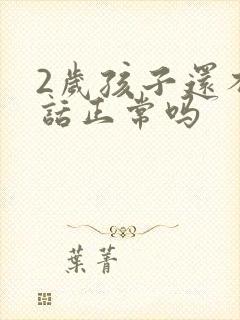 2岁孩子还不说话正常吗封面