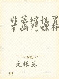 非萎缩性胃炎没有幽门螺杆菌感染