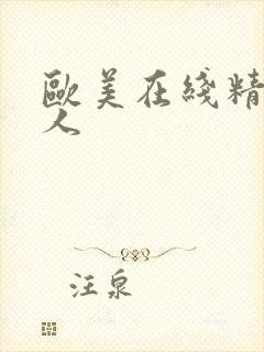 欧美在线精品成人