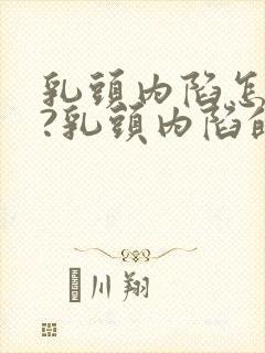 乳头内陷怎么办?乳头内陷的纠正方法