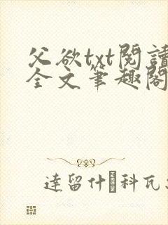 父欲txt阅读全文笔趣阁小说封面